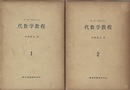 代数学教程　1・2  