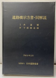 道路橋示方書・同解説 Ⅰ共通編・Ⅳ下部構造編 　平成8年12月  