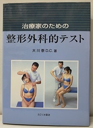 治療家のための整形外科的テスト  