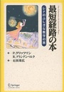 最短経路の本 レナのふしぎな数学の旅 