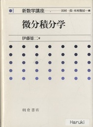 微分積分学  