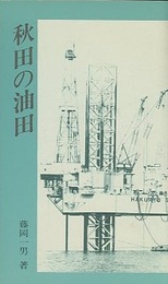 秋田の油田  