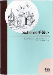 Scheme手習い  