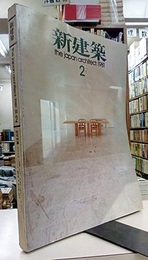 (雑誌) 新建築　1981年 2月号 ： 住宅特集　作品17題 巻頭言＝多木浩二×石山修武〈幻想をすてて、町へ出よう〉 