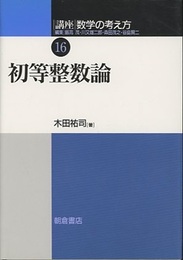 初等整数論  