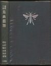 原色千種昆虫図譜　上・下（正・続）　2冊  