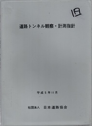 道路トンネル観察・計測指針 （平成5年11月）  