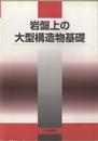 岩盤上の大型構造物基礎  