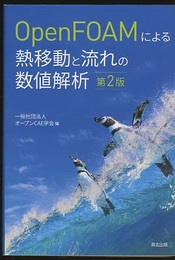 OpenFOAMによる熱移動と流れの数値解析（第2版）  