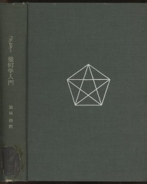 幾何学入門（旧版）  