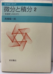 微分と積分　2 多変数への広がり 