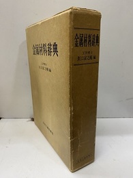 金属材料辞典（旧版）  
