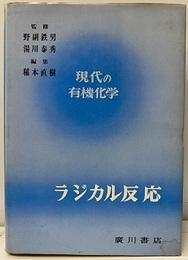 ラジカル反応  