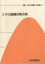 ミクロ組織の熱力学  