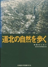 道北の自然を歩く 地質あんない 