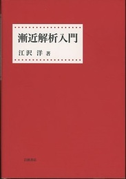 漸近解析入門  