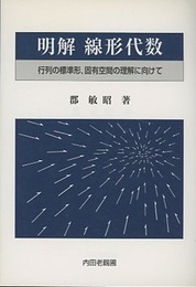 明解線形代数 行列の標準形、固有空間の理解に向けて 