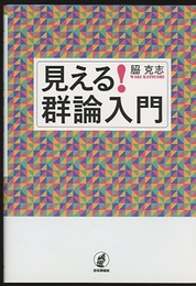 見える！群論入門  