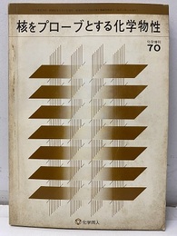 核をプローブとする化学物性  
