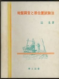 地盤調査と原位置試験法  