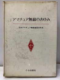 アマチュア無線のあゆみ 日本アマチュア無線連盟50年史 