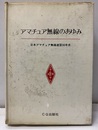 アマチュア無線のあゆみ 日本アマチュア無線連盟50年史 