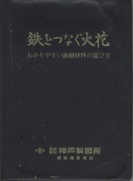 鉄をつなぐ火花 わかりやすい溶接材料の選び方 
