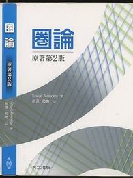 圏論　原著第2版  