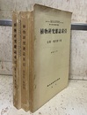 植物研究雑誌索引　第1巻～第40巻（3冊） 「和名の部」「学名の部」 