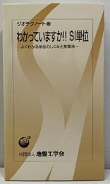 わかっていますか!!SI単位 よくわかる単位のしくみと換算法 