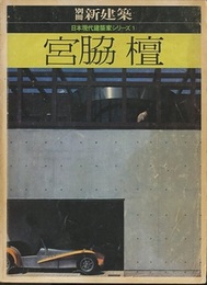 宮脇檀 （日本現代建築家シリーズ 1）  