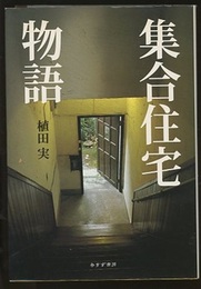 集合住宅物語  
