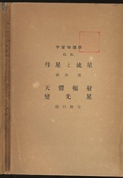 天体輻射・変光星  