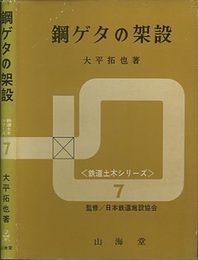 鋼ゲタの架設  