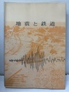 地震と鉄道  