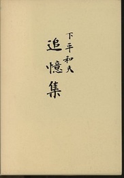 下平和夫追憶集  