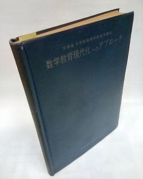 数学教育現代化へのアプローチ 文部省中学校高等学校数学講座 