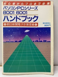 パソコンPCシリーズ8001・6001ハンドブック 初心者からプロまで必携 