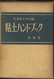 粘土ハンドブック  