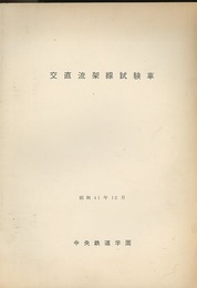 交直流架線試験車  