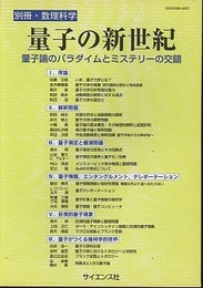 量子の新世紀 量子論のパラダイムとミステリーの交錯 