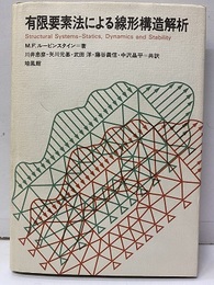 有限要素法による線形構造解析  