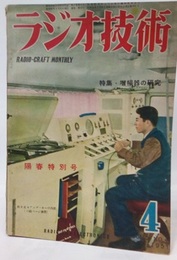 雑誌　ラジオ技術　第 5巻　第 4号　通巻42号 特集：増幅器の研究 