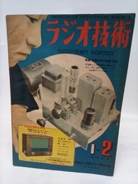 雑誌　ラジオ技術　第 2巻　第 1号 特集:停電時用受信機研究 