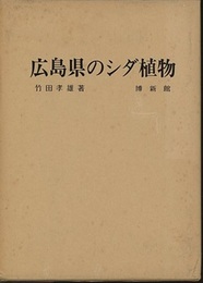 広島県のシダ植物  