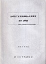 流域別下水道整備総合計画調査　指針と解説 （平成20年9月）  