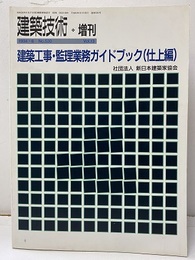 建築工事・監理業務ガイドブック（仕上編）  