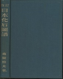 日本化石図譜　改訂　（旧版）  
