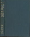 日本化石図譜　改訂　（旧版）  
