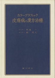 カラーグラフィック皮膚病の漢方治療  